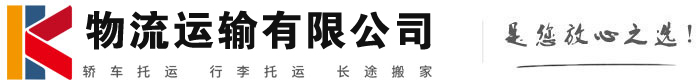 如皋物流有限公司